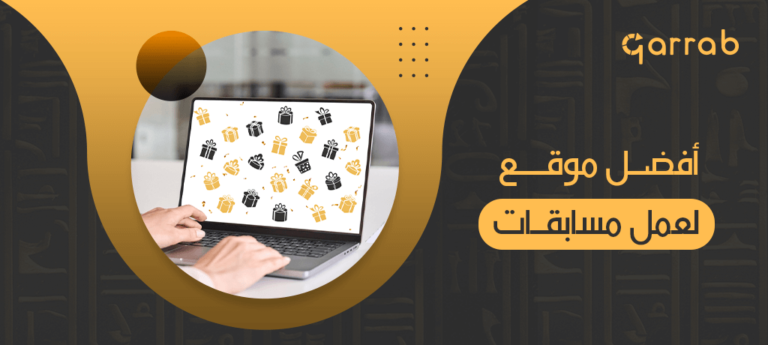 أفضل موقع لعمل مسابقات - garrab