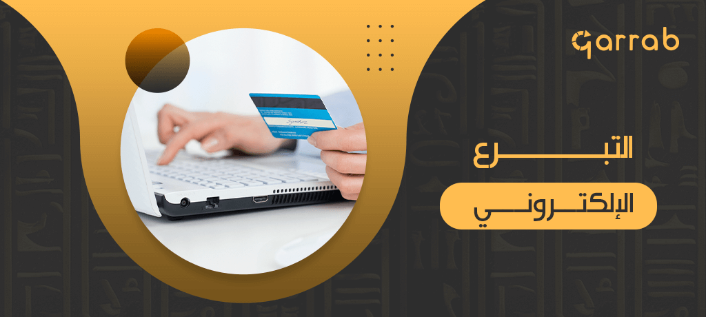 التبرع الإلكتروني ودوره في تحقيق الأمل والتغيير - garrab
