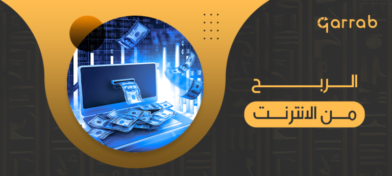 الربح من الانترنت - garrab