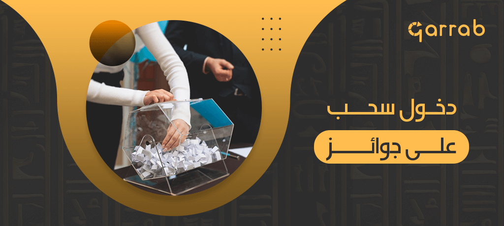 دخول سحب على جوائز - garrab