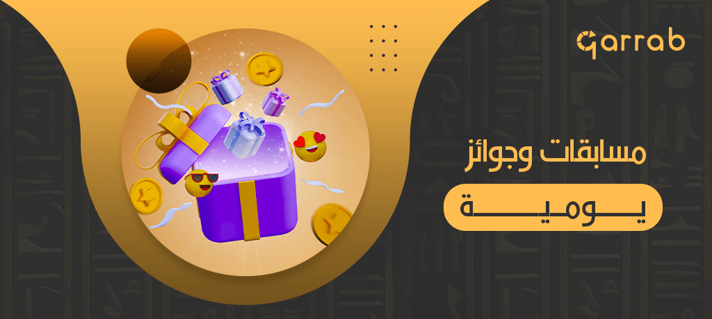 مسابقات وجوائز يومية - garrab