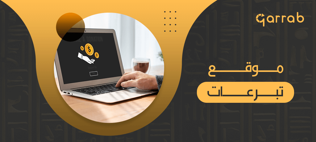 موقع تبرعات: جسر الخير بين قلوب الساعين وأيدي المحتاجين - garrab