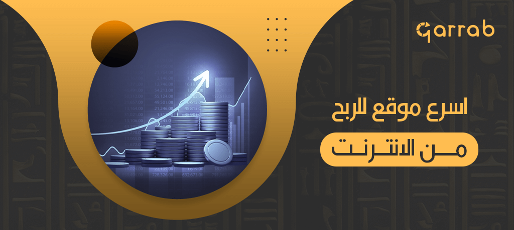 اسرع موقع للربح من الانترنت