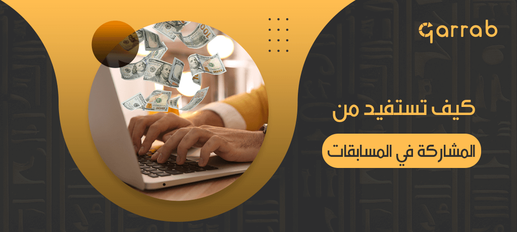 كيف تستفيد من المشاركة في المسابقات