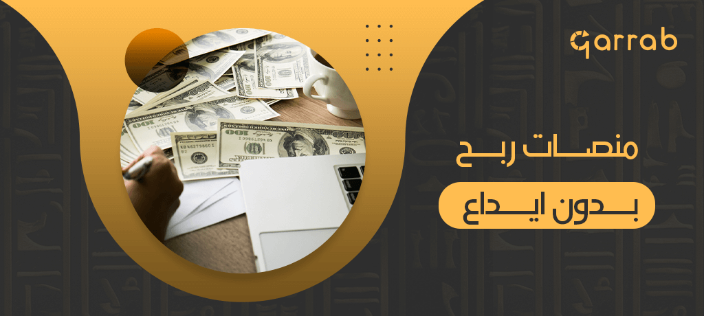 منصات ربح بدون ايداع