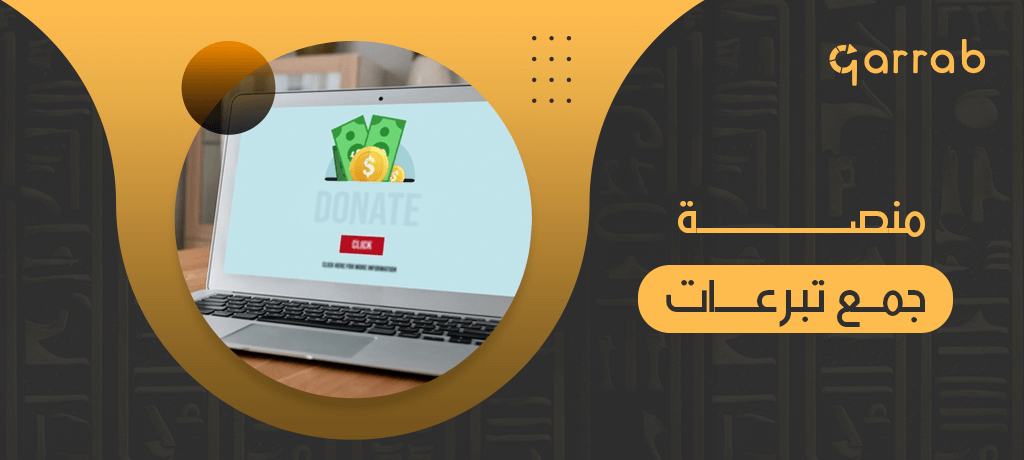 منصة جمع تبرعات