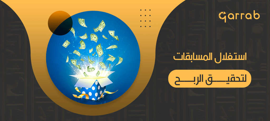 كيفية استغلال المسابقات لتحقيق الربح الإضافي - garrab