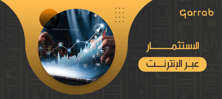 الاستثمار عبر الإنترنت - garrab