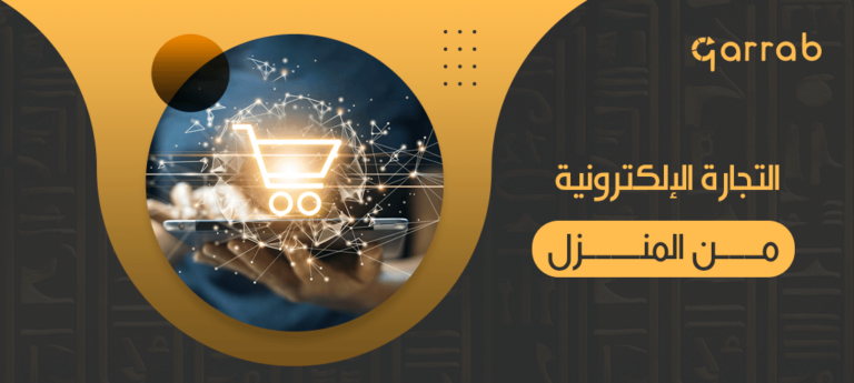 تعلم التجارة الإلكترونية من المنزل - garrab