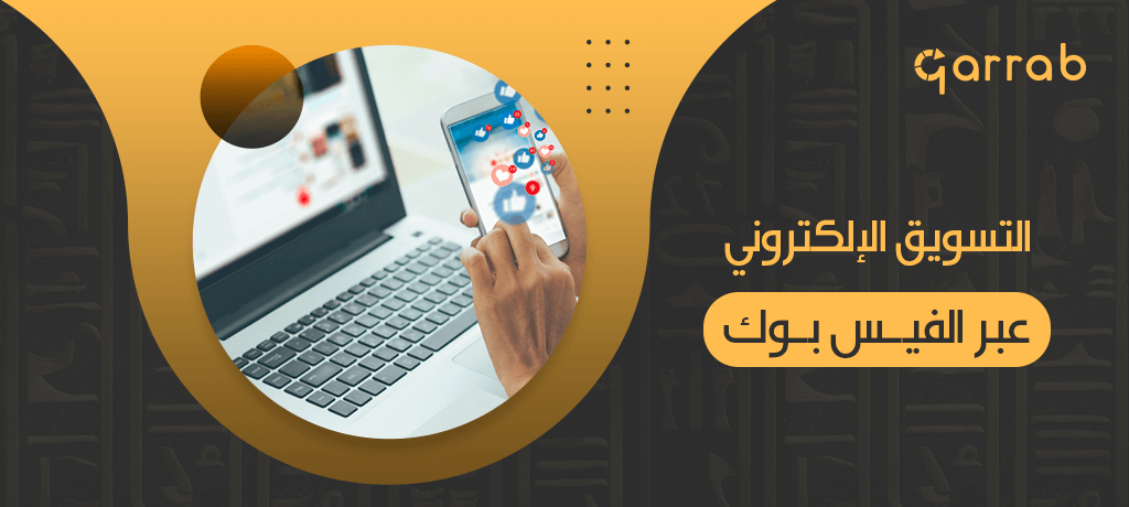 كيفية التسويق الإلكتروني عبر الفيس بوك - garrab
