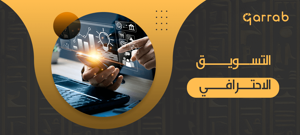 كيفية التسويق الاحترافي - garrab