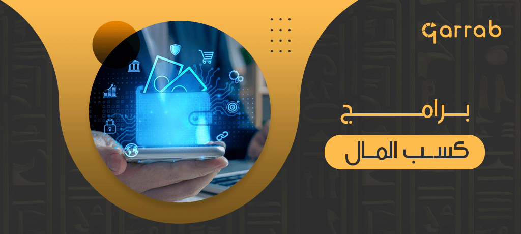 برامج كسب المال من الانترنت - garrab