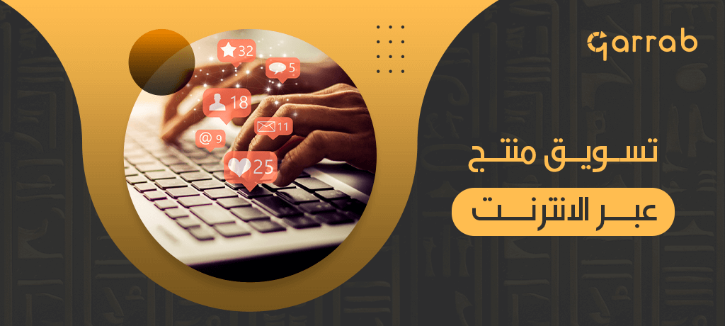 مبادئ أساسية لتسويق منتج عبر الانترنت - garrab