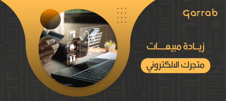 زيادة مبيعات متجرك الالكتروني - garrab