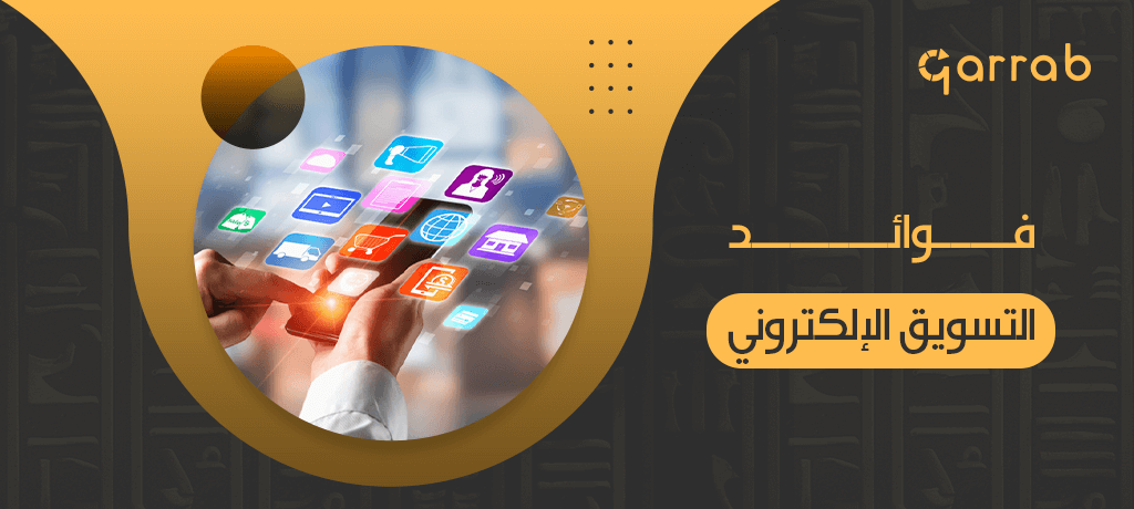 فوائد التسويق الإلكتروني للشركات وأهميته - garrab