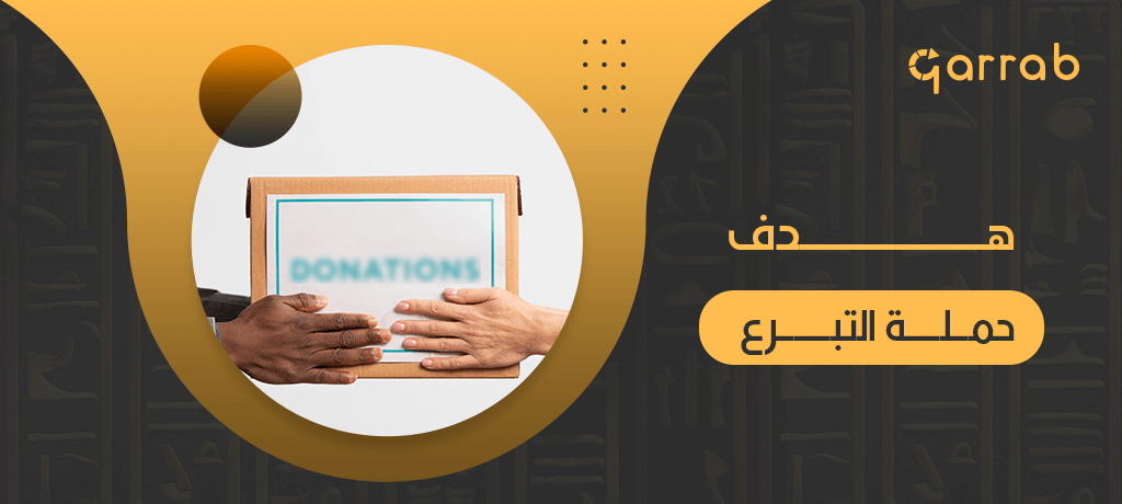 تحديد هدف حملة التبرع - garrab