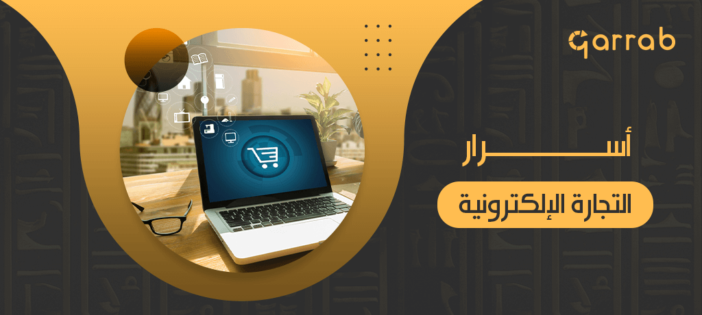 أسرار التجارة الإلكترونية