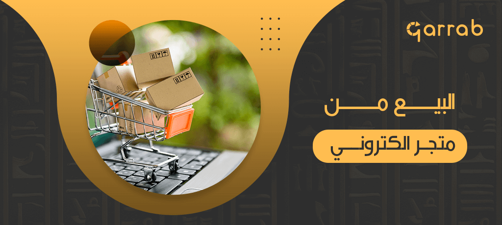 البيع من متجر الكتروني