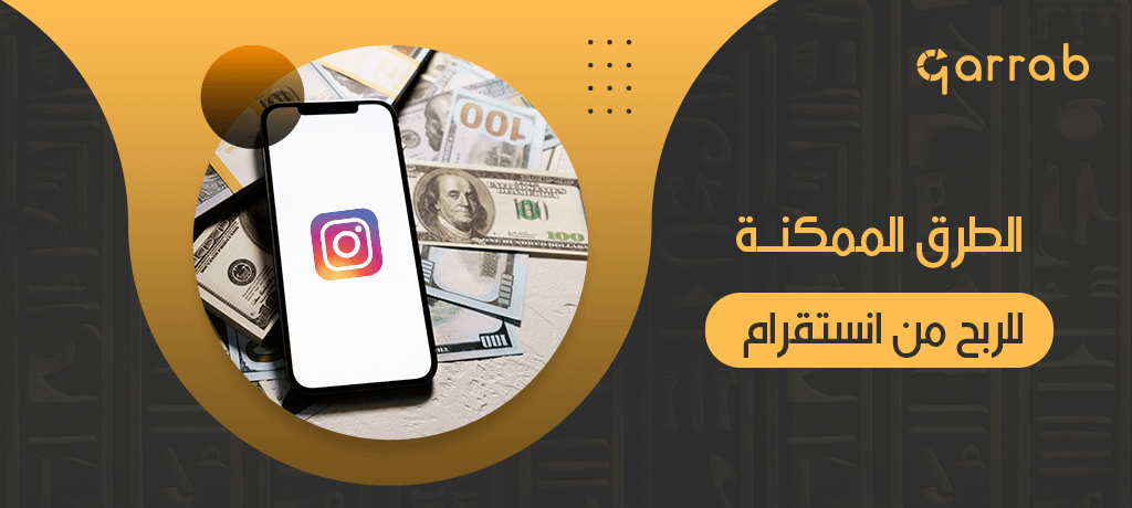 الطرق الممكنة للربح من انستقرام