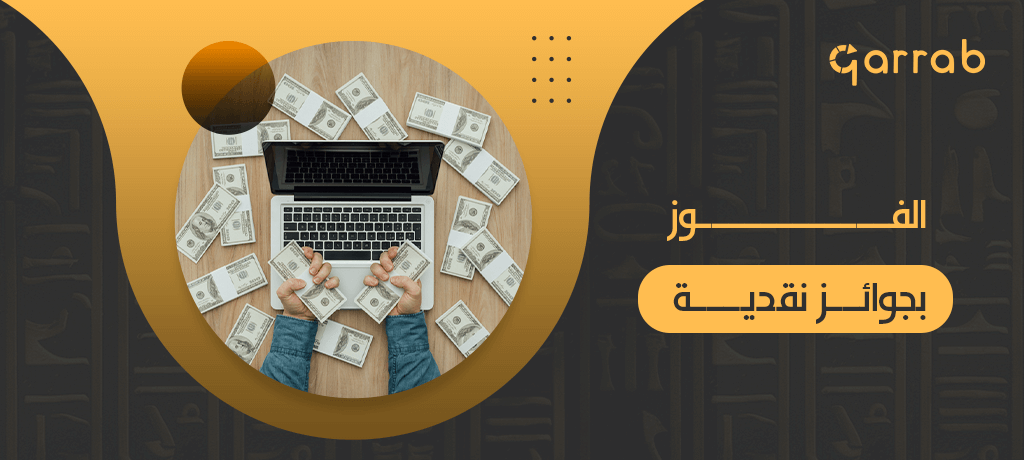 الفوز بجوائز نقدية