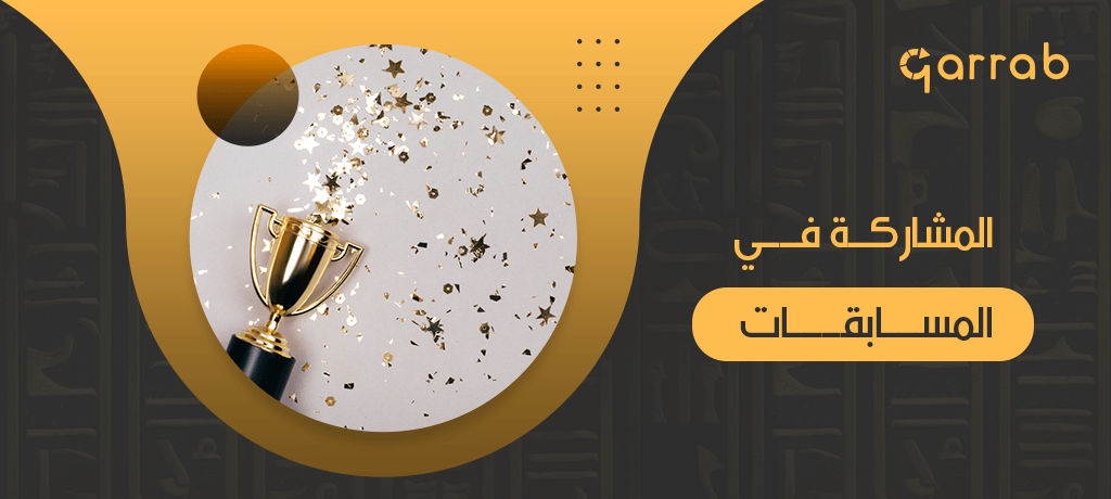 المشاركة في المسابقات
