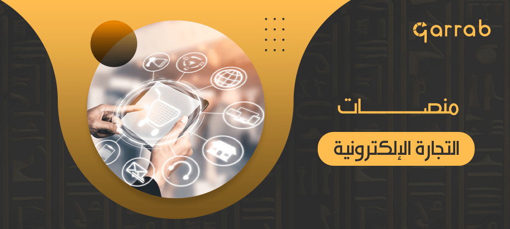 منصات التجارة الإلكترونية